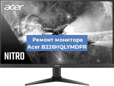 Замена разъема HDMI на мониторе Acer B226HQLYMDPR в Волгограде